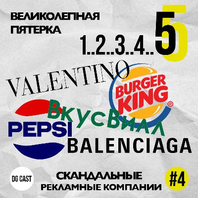 5 скандальных рекламных компаний