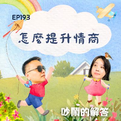 EP193-怎麼提升情商