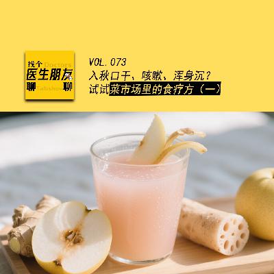 VOL.073入秋口干、咳嗽、浑身沉？试试菜市场里的食疗方（一）