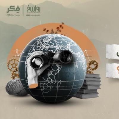 العالم يحتضر! | برنامج فکر