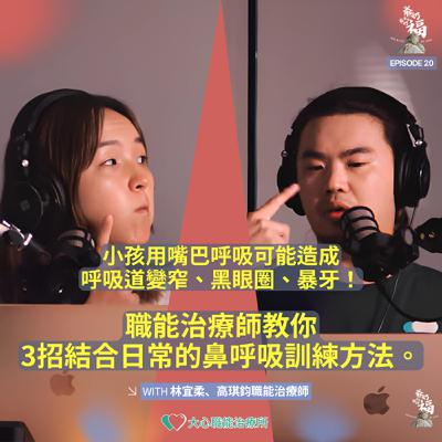EP20｜小孩用嘴巴呼吸可能造成呼吸道變窄、黑眼圈、暴牙！？職能治療師教你3招結合日常的鼻呼吸訓練方法。