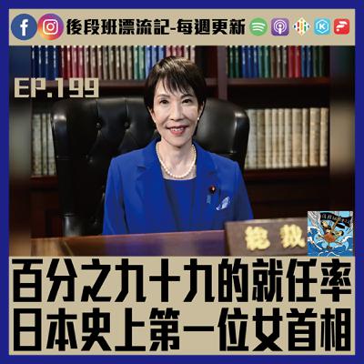 EP.199《漂流記電台》百分之九十九的就任率 日本史上第一位女首相