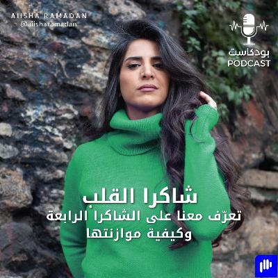 شاكرا القلب