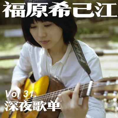 [Vol.31.深夜歌单/福原希己江]用歌声为孤独的人心中开着深夜食堂