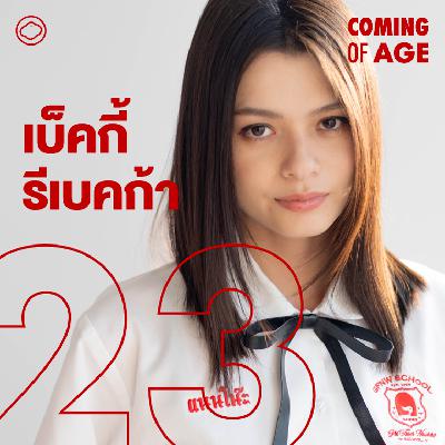 EP. 291 | เบ็คกี้ รีเบคก้า ในวัยที่เป็นแนนโน๊ะ เป็นนักเรียนกฎหมาย เป็น CEO EP. 291 | เบ็คกี้ รีเบคก้า ในวัยที่เป็นแนนโน๊ะ เป็นนักเรียนกฎหมาย เป็น CEO