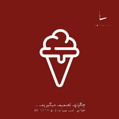 چگونه تصمیم میگیریم-قسمت چهلم[قسمت آخر]