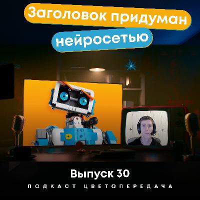 Ep30. Заголовок придуман нейросетью.