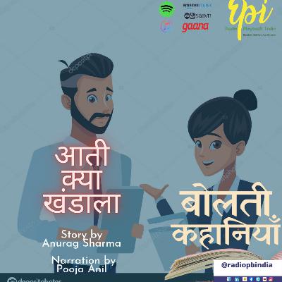 Aati Kya Khandala (Bolti Kahaniyan # 2:11) आती क्या खण्डाला