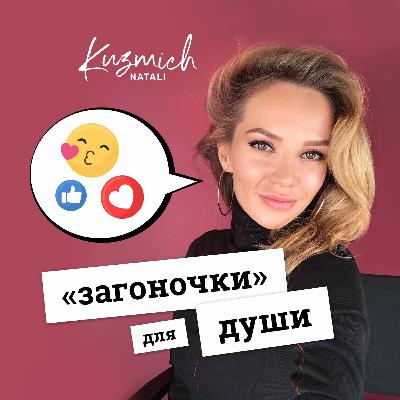 #3 - Про независимость и свободу! Зачем они нам? | Загоночки для души от Натальи Кузьмич #3 - Про независимость и свободу! Зачем они нам? | Загоночки для души от Натальи Кузьмич