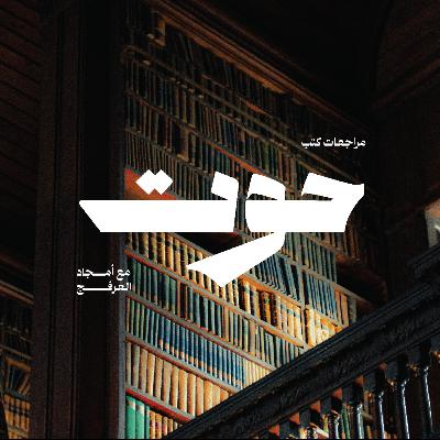 مراجعة كتاب التخلف الاجتماعي (مدخل إلى سيكلوجية الإنسان المقهور) |د. مصطفى حجازي