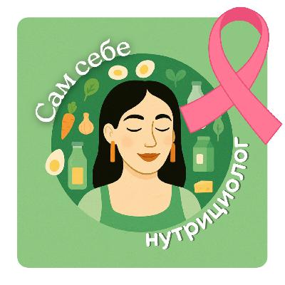 #63 ПИТАНИЕ И РАК: как снизить риски? С онкологом Полиной Шило | эпизод, чтобы отправить всем