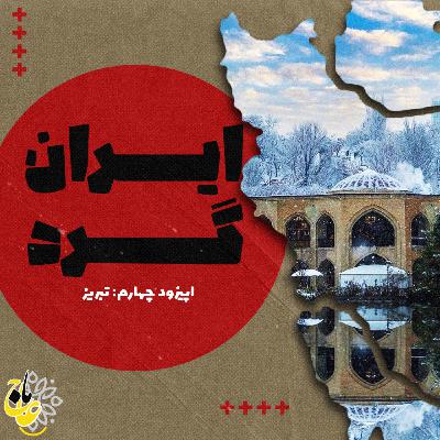 ایرانگرد- قسمت چهارم- تبریز ایرانگرد- قسمت چهارم- تبریز