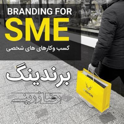 آموزش گام به گام برندسازی 7/7 آموزش گام به گام برندسازی 7/7