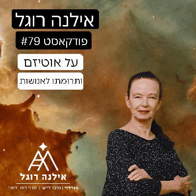 פרק 79 - על אוטיזם ותרומתו לאנושות