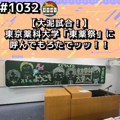 #1032【大泥試合！】東京薬科大学「東薬祭」に呼んでもろたでッッ！！ from Radiotalk