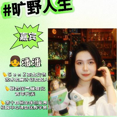 潘潘：三代女性的托举和女性主义的觉醒