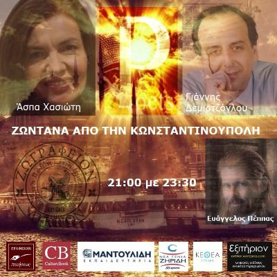 Λίγο πριν την Ανάσταση | Α.Χασιώτη-Γ.Δεμιρτζόγλου | Α.Κωβαίου | Α.Σκιαθάς-Σ.Παστάκας-Β.Τασιόπουλος-Γ.Χριστοδουλίδης | Ε.Πέππας 18.4.2020