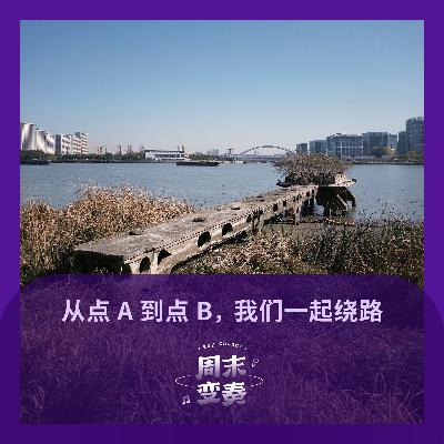 从点 A 到点 B，我们一起绕路