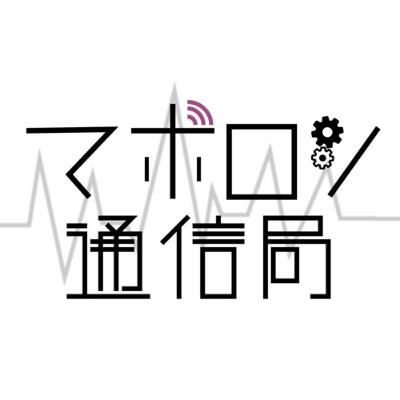 第５１回マボロシ通信局