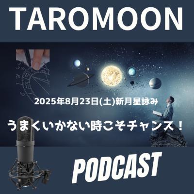 🌑2025年8月23日 新月の星詠み（星読み）ガイド🌑