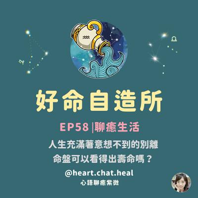 EP58⎟聊癒生活：人生充滿著意想不到的別離，命盤可以看得出壽命嗎？