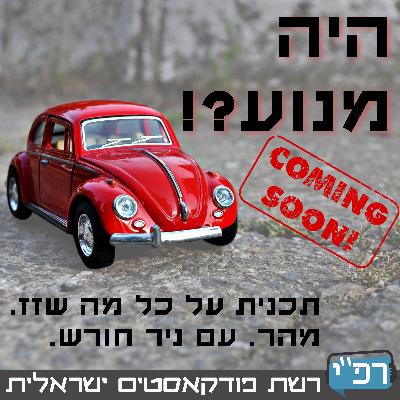 בקרוב... היה מנוע?!