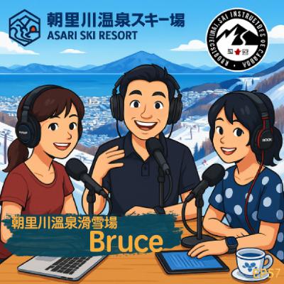EP57- 朝里川溫泉滑雪場 Bruce: 台灣人經營的雪場故事，催生日本首場中文雙板考試的幕後推手！
