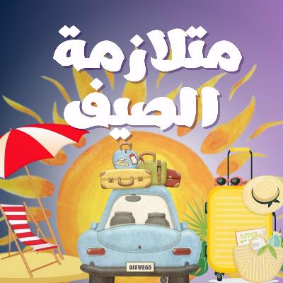 بودكاست جيران || متلازمة الصيف بودكاست جيران || متلازمة الصيف