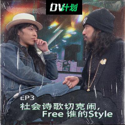 EP3 社会诗歌切克闹,Free谁的Style EP3 社会诗歌切克闹,Free谁的Style
