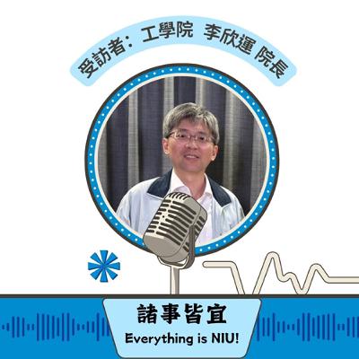 【諸事皆宜 Everything is NIU!】第12集!工學院李欣運院長暢談宜大的工學院的發展方向與特色亮點,並分享了學生實習、證照輔導、國際交流與未來就業發展_EP12 【諸事皆宜 Everything is NIU!】第12集!工學院李欣運院長暢談宜大的工學院的發展方向與特色亮點,並分享了學生實習、證照輔導、國際交流與未來就業發展_EP12