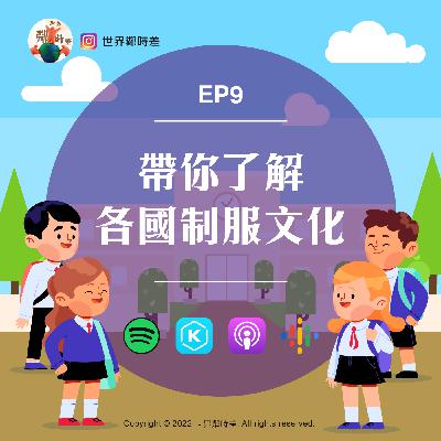 S1E9 制服是禁錮還是自由?!帶你了解各國制服的文化差異! S1E9 制服是禁錮還是自由?!帶你了解各國制服的文化差異!