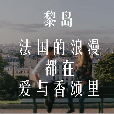 Ile.73 法国的浪漫都在爱与香颂里 Ile.73 法国的浪漫都在爱与香颂里