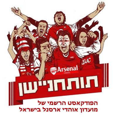 פרק 26 - עלייתה ונפילתה של הסופר ליג ולקראת חצי גמר הליגה האירופית