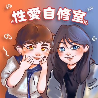 性愛自修室 EP.7 如何談一場健康的戀愛?