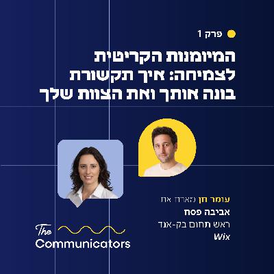 פרק 1 | המיומנות הקריטית לצמיחה: איך תקשורת בונה אותך ואת הצוות שלך