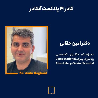 کادر ۱۹ - دکتر امین حقانی| دامپزشک، دکترای تخصصی بیولوژی  پیری، Computational Senior Scientist در Altos Labs