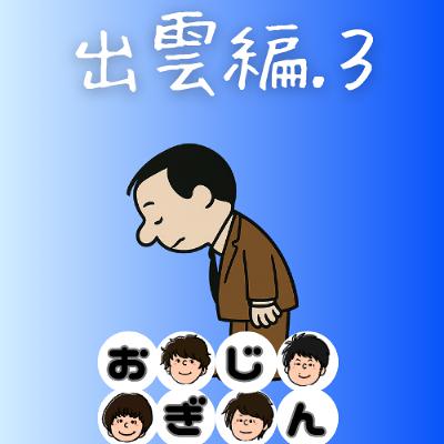 出雲・松江編その３「到着！出雲大社」