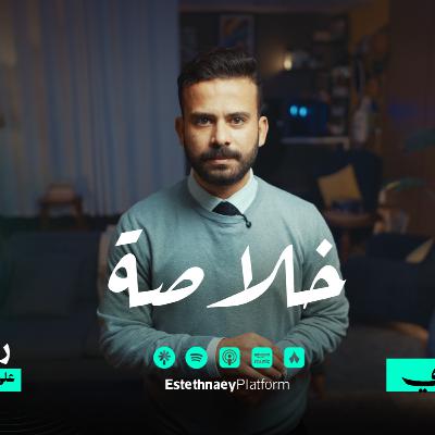 الحلقة الثانية | بودكاست خلاصة : حين تصبح الفكرة حقاً قانونياً