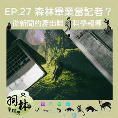 來羽林聊天 EP.27 森林系畢業跑去當記者？/新聞報導是如何產出的？/從櫻花鉤吻「龜」到米酵菌酸，科學傳播的辛酸血淚 ft. 甲寧 線上記者