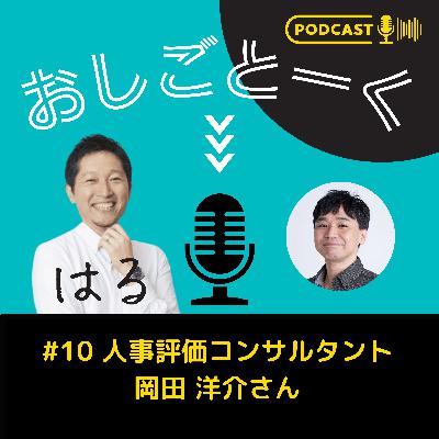 #10 人事評価コンサルタント 岡田 洋介さん