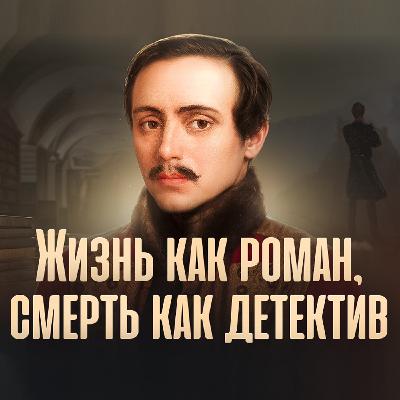 М.Ю. Лермонтов. Жизнь как роман, смерь как детектив. М.Ю. Лермонтов. Жизнь как роман, смерь как детектив.