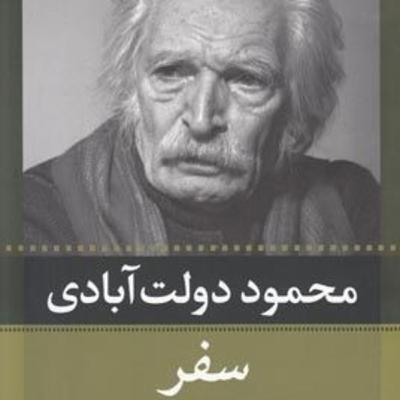 کتاب سفر-فصل یک