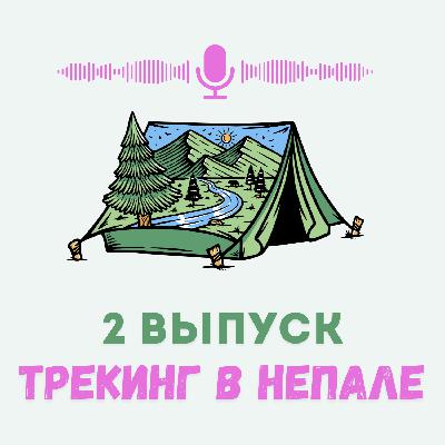 Трекинг в Непале. К базовому лагерю Аннапурны