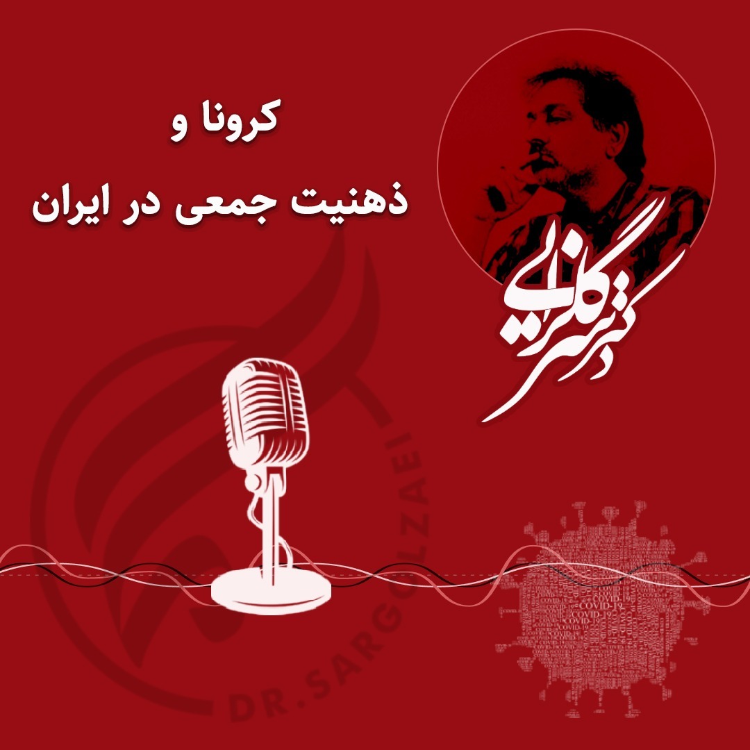 کرونا و ذهنیت جمعی در ایران - ۹۹۰۵۰۵