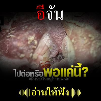 สาวถาม เจอฝีหนองในหมูร้านบุฟเฟต์ เจ้าของร้านบอกกินได้เป็นมันหมู สาวถาม เจอฝีหนองในหมูร้านบุฟเฟต์ เจ้าของร้านบอกกินได้เป็นมันหมู