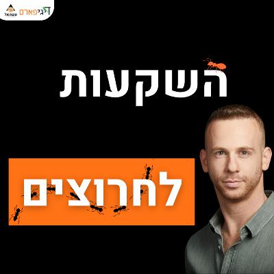 פרק 76 - השקעות לחרוצים (ושלא יספרו לך אחרת)