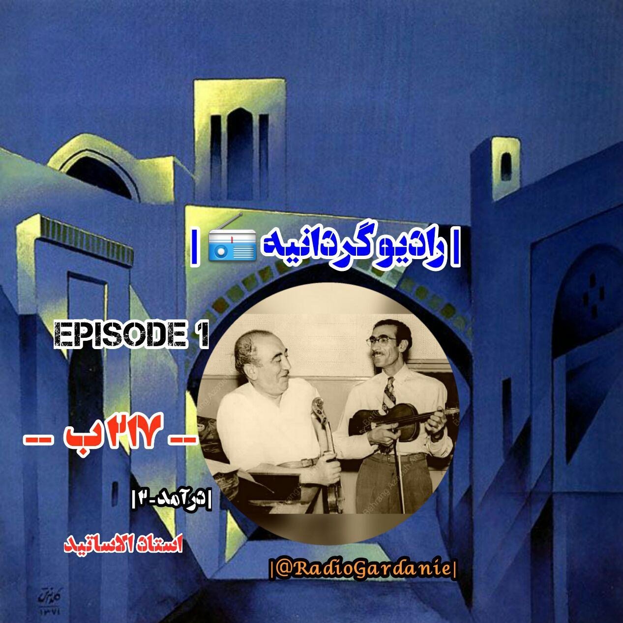Episode 1 - 217b [2- Daramad]