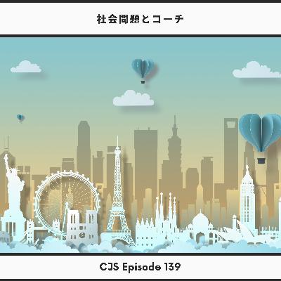 Ep #139: 社会問題とコーチ