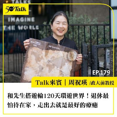 和先生搭遊輪120天環遊世界！政大前教授周祝瑛：退休最怕待在家，走出去就是最好的療癒｜EP179