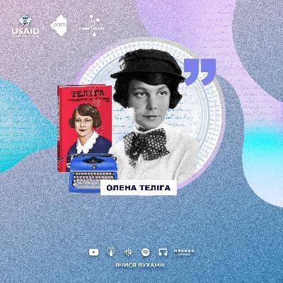 Олена Теліга – націоналістка в капелюшку – 10 клас | Вчися вухами